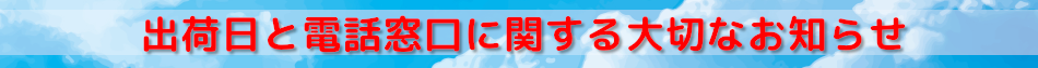 出荷日と電話窓口に関する大切なお知らせ