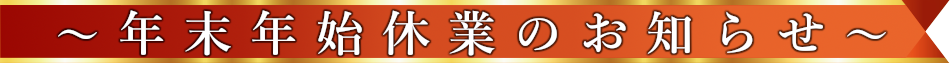 年末年始休業に関するお知らせ